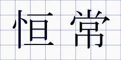 恒常