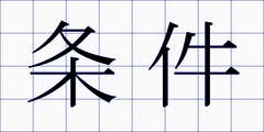 条件