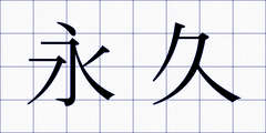 永久