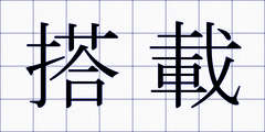 搭載