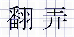 翻弄