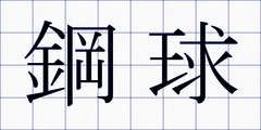 鋼球