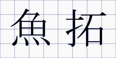魚拓