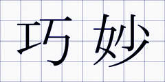 巧妙