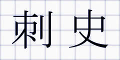 刺史