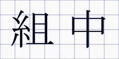 組中