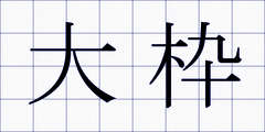 大枠