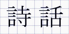 詩話