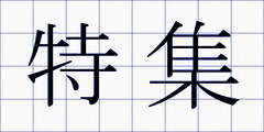 特集