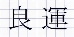 良運