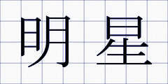 明星