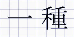 一種
