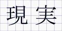 現実