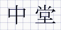 中堂