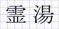 霊湯