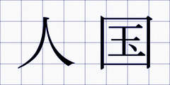 人国