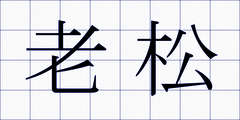 老松
