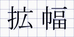 拡幅