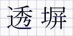 透塀