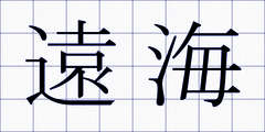 遠海