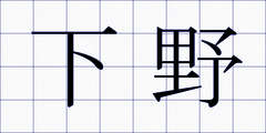 下野