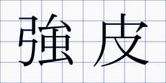 強皮