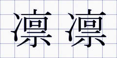 凛凛