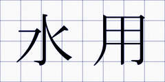 水用