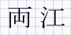 両江