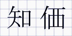 知価