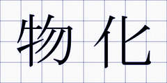 物化