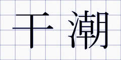 干潮