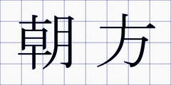 朝方
