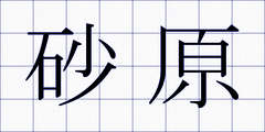 砂原