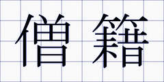 僧籍