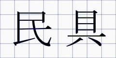 民具