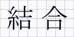 結合