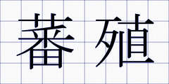 蕃殖