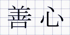 善心