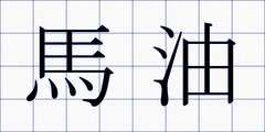 馬油