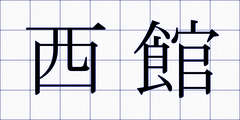 西館