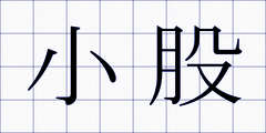 小股