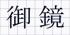 御鏡
