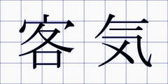 客気