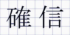 確信