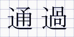 通過