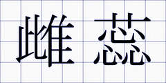 雌蕊