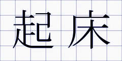 起床
