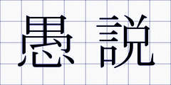 愚説