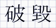 破毀